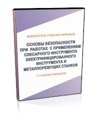 Основы безопасности при работах с применением слесарного и электрифицированного инструмента и металлорежущих станков - Мобильный комплекс для обучения, инструктажа и контроля знаний по охране труда, пожарной и промышленной безопасности - Учебный материал - Учебные фильмы по охране труда и промбезопасности - Основы безопасности при работах с применением слесарного и электрифицированного инструмента и металлорежущих станков - Кабинеты по охране труда kabinetot.ru