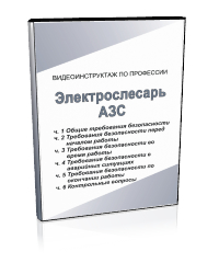 Электрослесарь АЗС - Мобильный комплекс для обучения, инструктажа и контроля знаний по охране труда, пожарной и промышленной безопасности - Учебный материал - Видеоинструктажи - Профессии - Кабинеты по охране труда kabinetot.ru