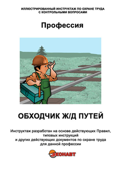 Обходчик железнодорожных путей и искусственных сооружений - Иллюстрированные инструкции по охране труда - Профессии - Кабинеты по охране труда kabinetot.ru