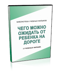 Чего можно ожидать от ребенка на дороге - Мобильный комплекс для обучения, инструктажа и контроля знаний по безопасности дорожного движения - Учебный материал - Учебные фильмы - Кабинеты по охране труда kabinetot.ru