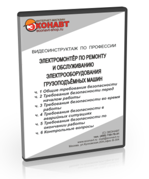 Электромонтер по ремонту и обслуживанию электрооборудования грузоподъемных машин - Мобильный комплекс для обучения, инструктажа и контроля знаний по охране труда, пожарной и промышленной безопасности - Учебный материал - Видеоинструктажи - Профессии - Кабинеты по охране труда kabinetot.ru