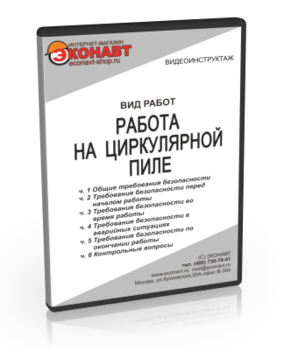 Работа на циркулярной пиле - Мобильный комплекс для обучения, инструктажа и контроля знаний по охране труда, пожарной и промышленной безопасности - Учебный материал - Видеоинструктажи - Вид работ - Кабинеты по охране труда kabinetot.ru