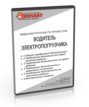 Водитель электропогрузчика - Мобильный комплекс для обучения, инструктажа и контроля знаний по безопасности дорожного движения - Учебный материал - Видеоинструктажи - Кабинеты по охране труда kabinetot.ru